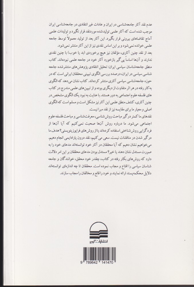تصویر  کتاب منطق جامعه شناسان سیاسی ایران نشر کویر نویسنده ابراهیم صالحی حاجی آبادی جلد شومیز قطع رقعی
