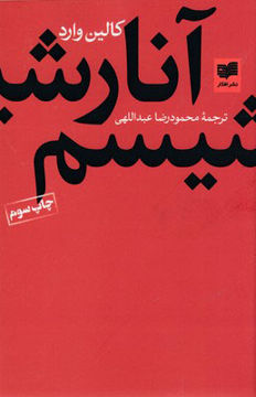 کتاب آنارشیسم نشر افکار نویسنده کالین وارد مترجم محمود رضا عبداللهی جلد شومیز قطع رقعی