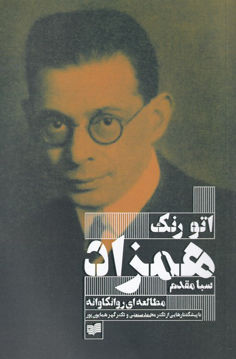 کتاب همزاد (یک مطالعه روانکاوانه) نشر افکار نویسنده اتو رنک مترجم سبا مقدم جلد شومیز قطع رقعی
