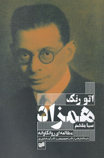 کتاب همزاد (یک مطالعه روانکاوانه) نشر افکار نویسنده اتو رنک مترجم سبا مقدم جلد شومیز قطع رقعی