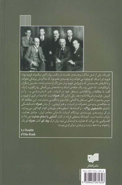 کتاب همزاد (یک مطالعه روانکاوانه) نشر افکار نویسنده اتو رنک مترجم سبا مقدم جلد شومیز قطع رقعی