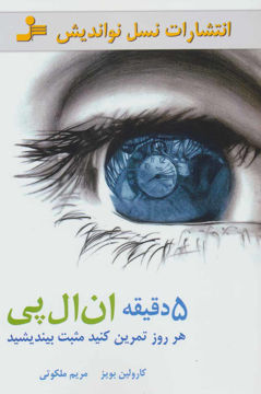 کتاب 5 دقیقه ان ال پی نشر نسل نواندیش نویسنده کارولین بویز مترجم مریم ملکوتی جلد شومیز قطع رقعی