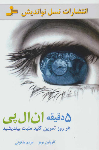 کتاب 5 دقیقه ان ال پی نشر نسل نواندیش نویسنده کارولین بویز مترجم مریم ملکوتی جلد شومیز قطع رقعی