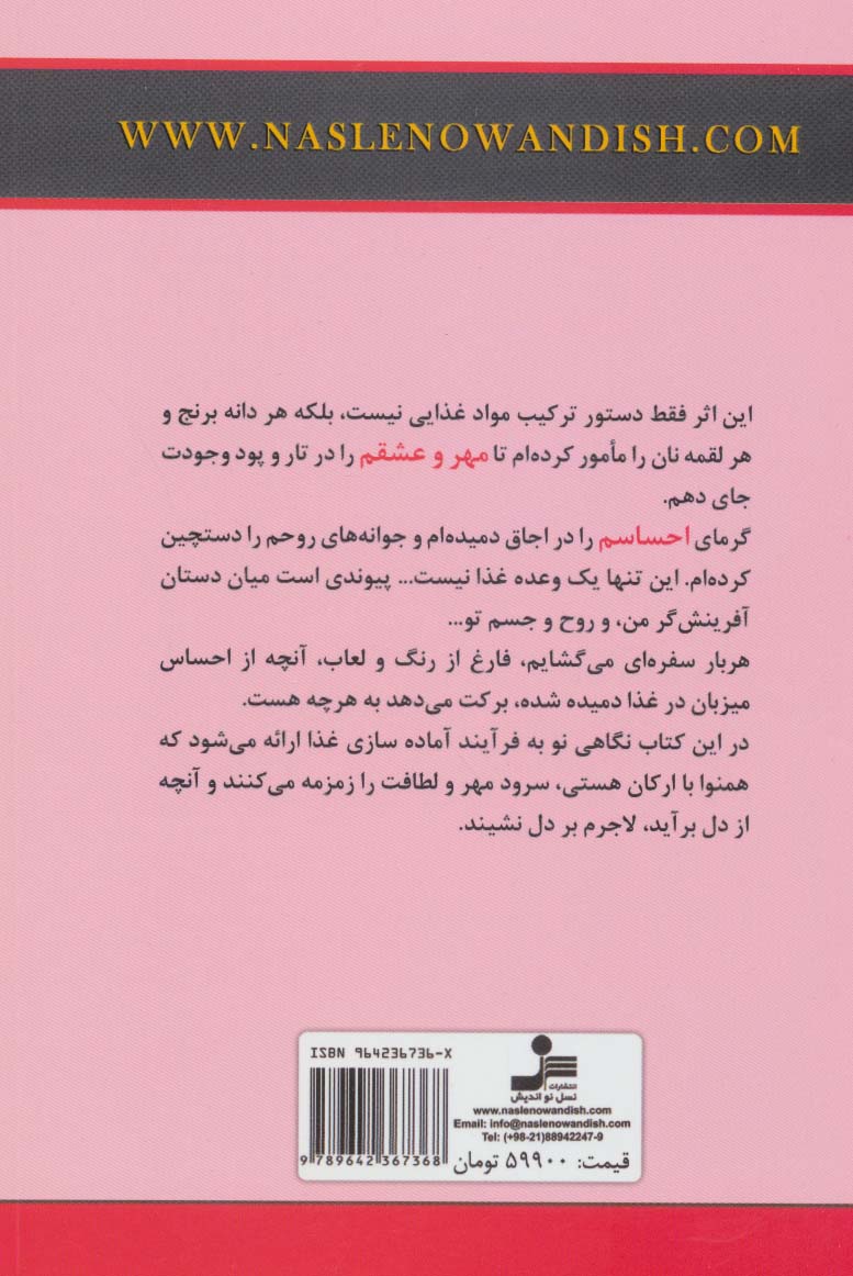 کتاب چاشنی احساس نشر نسل نواندیش نویسنده مریم زنگویی جلد شومیز قطع رقعی