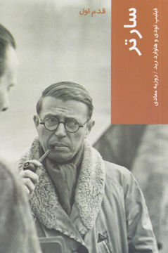 کتاب سارتر (قدم اول) نشر شیرازه نویسنده فیلیپ تودی مترجم روزبه معادی جلد شومیز قطع رقعی