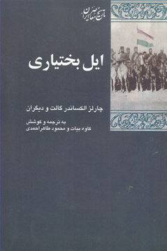کتاب ایل بختیاری نشر شیرازه نویسنده چارلز الکساندر گالت مترجم کاوه بیات جلد شومیز قطع رقعی