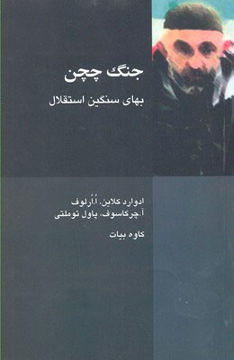 کتاب جنگ چچن (بهای سنگین استقلال) نشر شیرازه نویسنده ادوارد کلاین مترجم کاوه بیات جلد شومیز قطع رقعی
