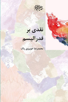 کتاب نقدی بر فدرالیسم نشر شیرازه نویسنده محمدرضا خوبروی پاک جلد شومیز قطع رقعی