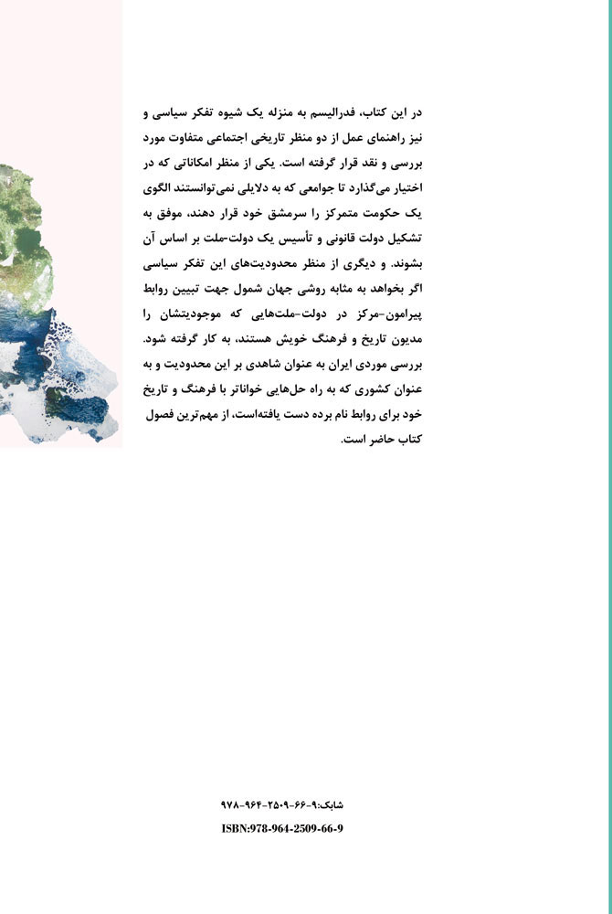 کتاب نقدی بر فدرالیسم نشر شیرازه نویسنده محمدرضا خوبروی پاک جلد شومیز قطع رقعی