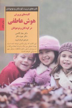 تصویر  کتاب کلیدهای پرورش هوش عاطفی نشر صابرین نویسنده جان گاتمن مترجم فرناز فرود جلد شومیز قطع پالتوئی
