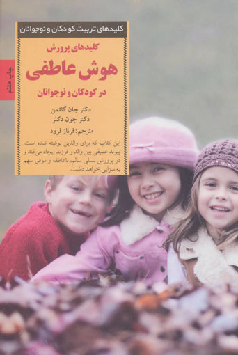 کتاب کلیدهای پرورش هوش عاطفی نشر صابرین نویسنده جان گاتمن مترجم فرناز فرود جلد شومیز قطع پالتوئی