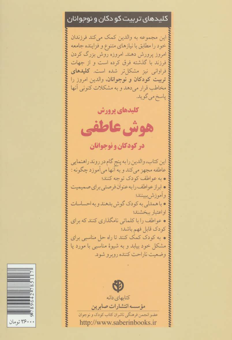 تصویر  کتاب کلیدهای پرورش هوش عاطفی نشر صابرین نویسنده جان گاتمن مترجم فرناز فرود جلد شومیز قطع پالتوئی