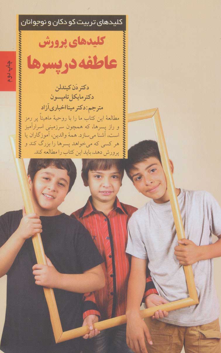 تصویر  کتاب کلیدهای پرورش عاطفه در پسرها نشر صابرین نویسنده مایکل تامپسون مترجم دکتر مینا اخباری آزاد جلد شومیز قطع رقعی