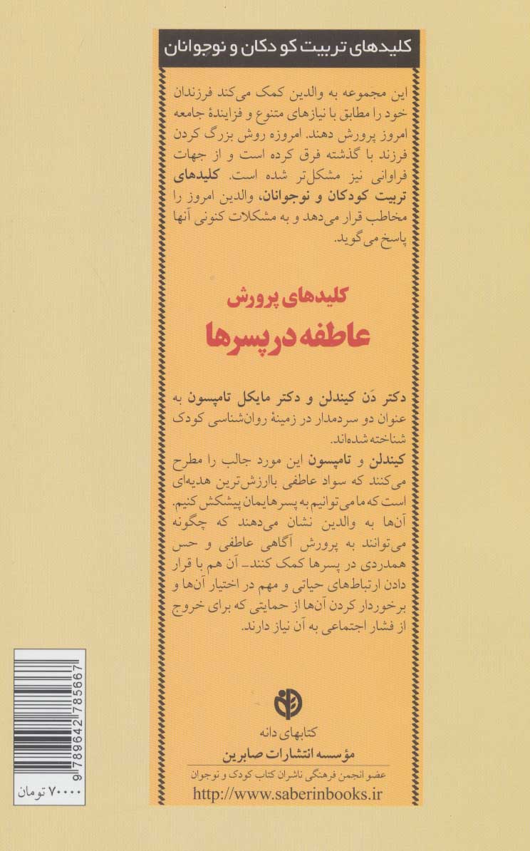 تصویر  کتاب کلیدهای پرورش عاطفه در پسرها نشر صابرین نویسنده مایکل تامپسون مترجم دکتر مینا اخباری آزاد جلد شومیز قطع رقعی