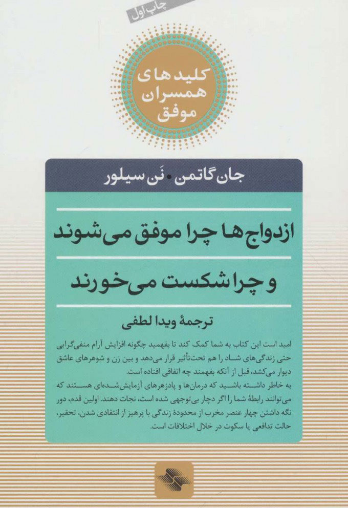 تصویر  کتاب کلیدهای همسران موفق (ازدواج ها چرا موفق می شوند و چرا شکست می خورند)(ص ابرین) نشر صابرین نویسنده جان گاتمن مترجم ویدا لطفی جلد شومیز قطع رقعی