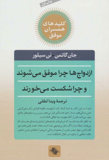 کتاب کلیدهای همسران موفق (ازدواج ها چرا موفق می شوند و چرا شکست می خورند)(ص ابرین) نشر صابرین نویسنده جان گاتمن مترجم ویدا لطفی جلد شومیز قطع رقعی