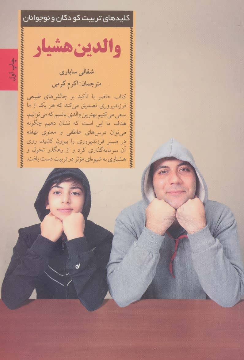 تصویر  کتاب کلیدهای تربیت کودکان و نوجوانان (والدین هشیار) نشر صابرین نویسنده شفالی ساباری مترجم اکرم کرمی جلد شومیز قطع رقعی