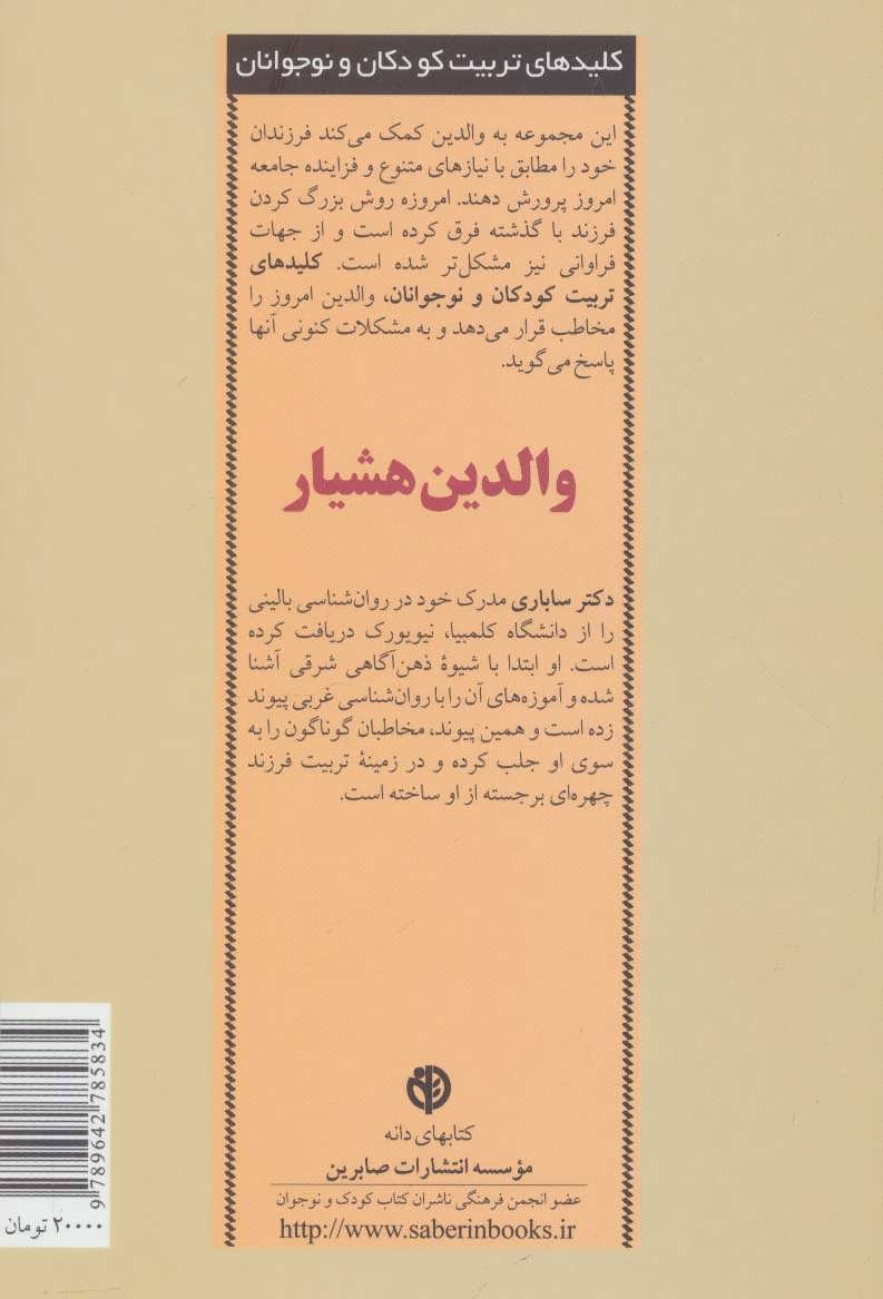 تصویر  کتاب کلیدهای تربیت کودکان و نوجوانان (والدین هشیار) نشر صابرین نویسنده شفالی ساباری مترجم اکرم کرمی جلد شومیز قطع رقعی