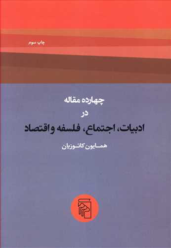 تصویر  کتاب چهارده مقاله در ادبیات اجتماع فلسفه و اقتصاد نشرمرکز نویسنده همایون کاتوزیان جلد شومیز قطع وزیری