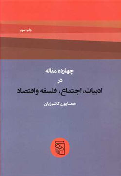 تصویر  کتاب چهارده مقاله در ادبیات اجتماع فلسفه و اقتصاد نشرمرکز نویسنده همایون کاتوزیان جلد شومیز قطع وزیری