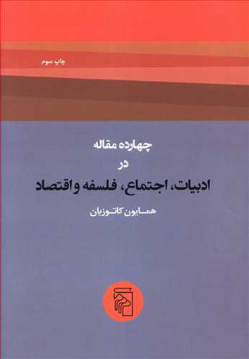 کتاب چهارده مقاله در ادبیات اجتماع فلسفه و اقتصاد نشرمرکز نویسنده همایون کاتوزیان جلد شومیز قطع وزیری