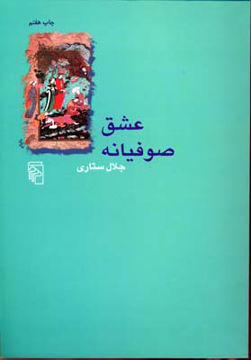 کتاب عشق صوفیانه نشرمرکز نویسنده جلال ستاری جلد شومیز قطع وزیری