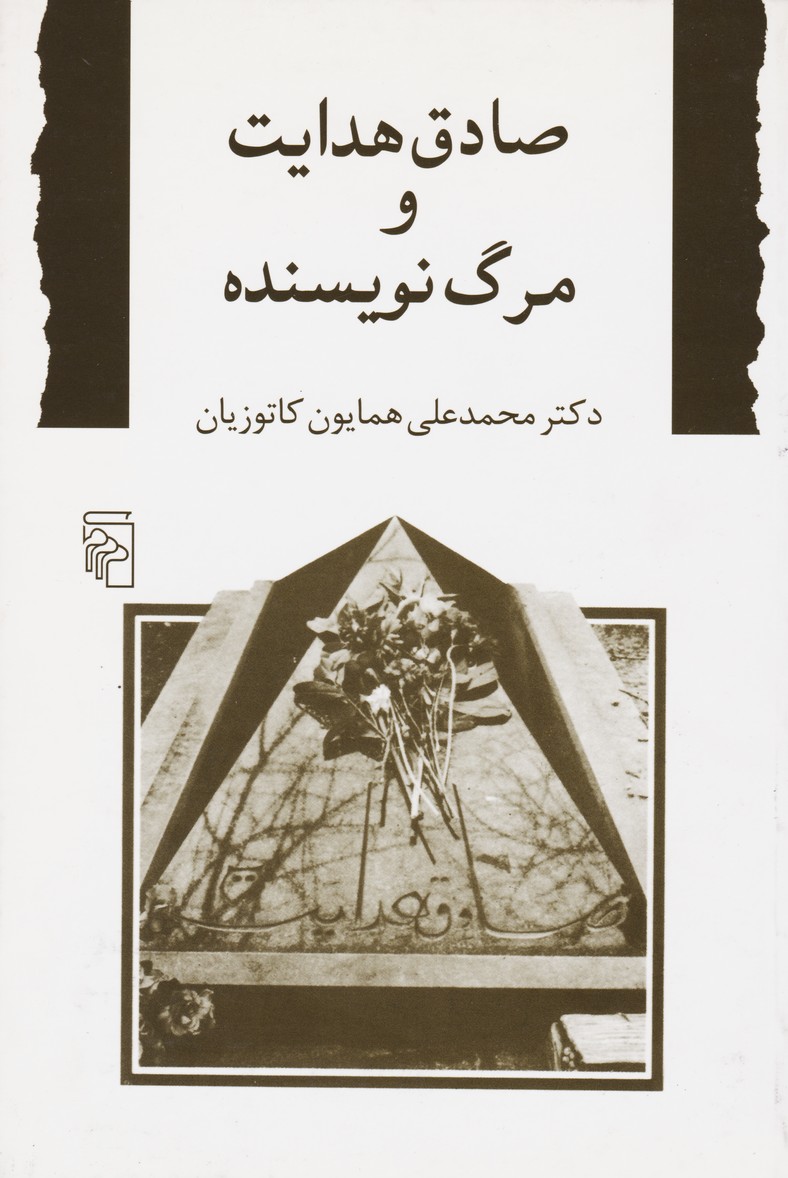 کتاب صادق هدایت و مرگ نویسنده نشر مرکز نویسنده محمد علی همایون کاتوزیان جلد شومیز قطع رقعی