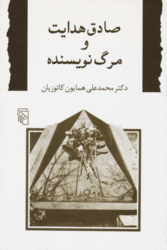 کتاب صادق هدایت و مرگ نویسنده نشر مرکز نویسنده محمد علی همایون کاتوزیان جلد شومیز قطع رقعی