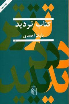 کتاب کتاب تردید نشر مرکز نویسنده بابک احمدی جلد شومیز قطع رقعی