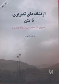 کتاب از نشانه‌های تصویری تا متن نشرمرکز نویسنده بابک احمدی جلد شومیز قطع وزیری