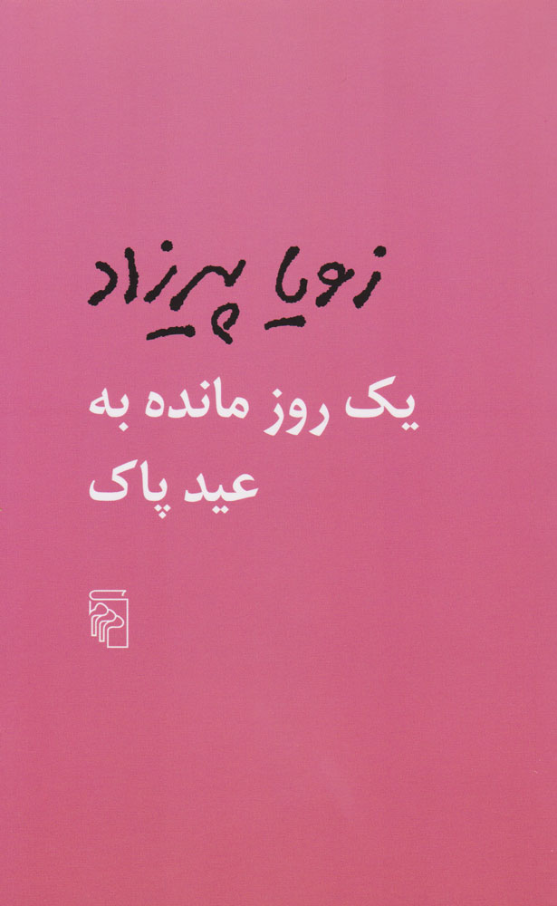 کتاب یک روز مانده به عید پاک نشرمرکز نویسنده زویا پیرزاد جلد شومیز قطع رقعی