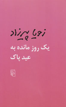 کتاب یک روز مانده به عید پاک نشرمرکز نویسنده زویا پیرزاد جلد شومیز قطع رقعی