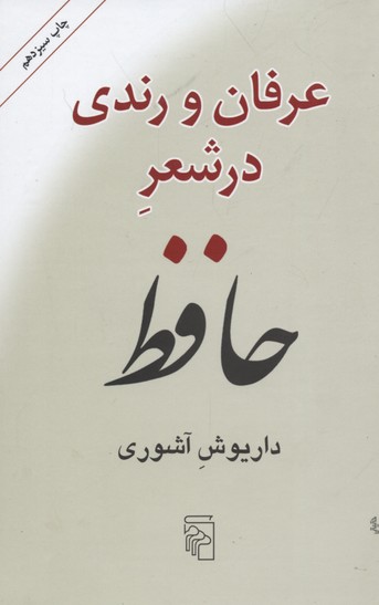 کتاب عرفان و رندی در شعر حافظ نشر مرکز نویسنده داریوش آشوری جلد گالینگور قطع رقعی