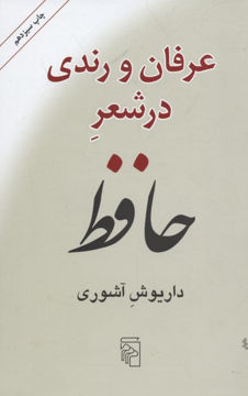 کتاب عرفان و رندی در شعر حافظ نشر مرکز نویسنده داریوش آشوری جلد گالینگور قطع رقعی