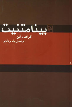 کتاب بینامتنیت نشرمرکز نویسنده گراهام آلن مترجم پیام یزدانجو جلد شومیز قطع رقعی