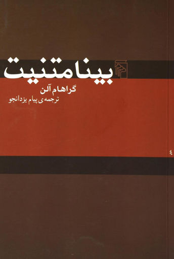 کتاب بینامتنیت نشرمرکز نویسنده گراهام آلن مترجم پیام یزدانجو جلد شومیز قطع رقعی