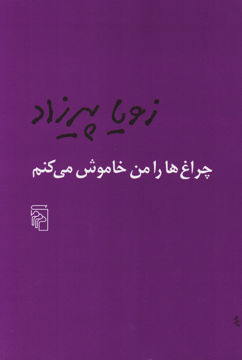 تصویر  کتاب چراغ‌ ها را من خاموش می‌کنم نشر مرکز نویسنده زویا پیرزاد جلد شومیز قطع رقعی