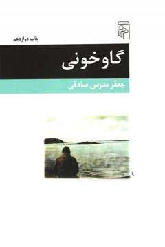 کتاب گاو خونی نشرمرکز نویسنده جعفر مدرس صادقی جلد شومیز قطع رقعی