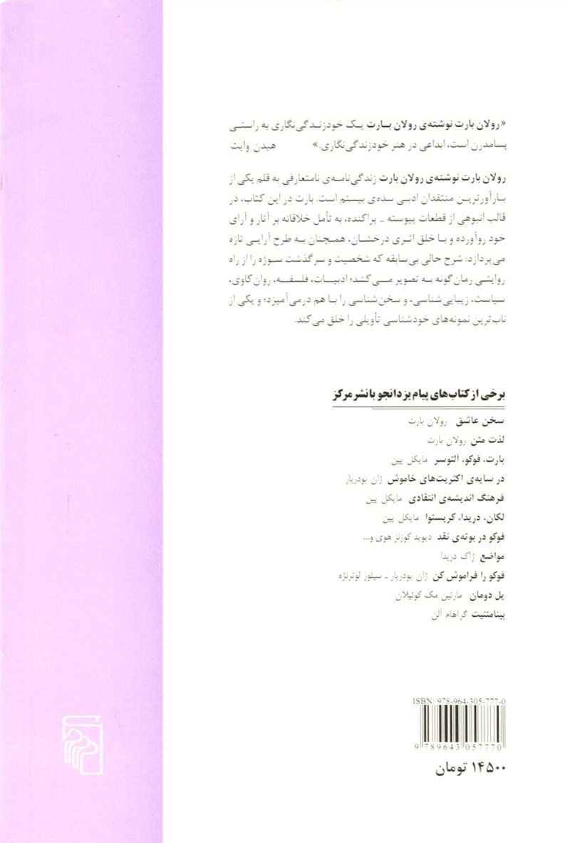 کتاب نوشته رولان بارت نشرمرکز نویسنده رولان بارت مترجم پیام یزدانجو جلد شومیز قطع رقعی