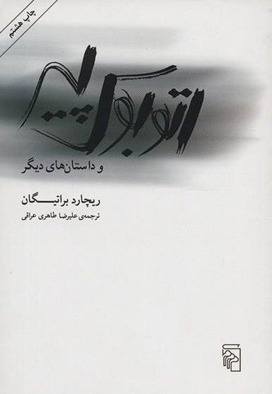 کتاب اتوبوس پیر نشرمرکز نویسنده ریچارد براتیگان مترجم علی رضا طاهری عراقی جلد شومیز قطع رقعی