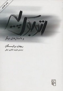 کتاب اتوبوس پیر نشرمرکز نویسنده ریچارد براتیگان مترجم علی رضا طاهری عراقی جلد شومیز قطع رقعی