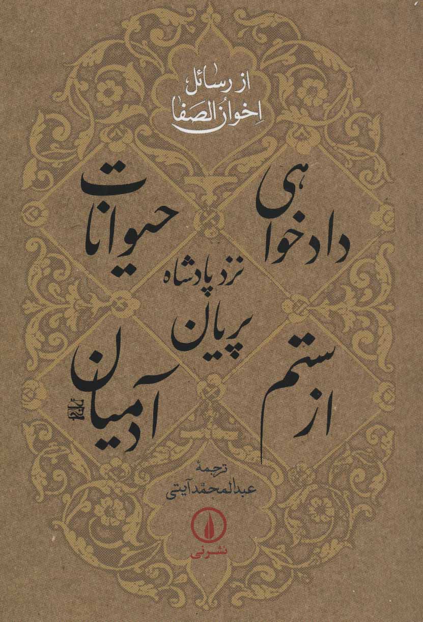 تصویر  کتاب دادخواهی حیوانات از ستم آدمیان نشر نی نویسنده رسائل اخوان الصفا مترجم عبد المحمد آیتی جلد شومیز قطع رقعی