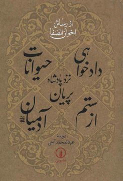 تصویر  کتاب دادخواهی حیوانات از ستم آدمیان نشر نی نویسنده رسائل اخوان الصفا مترجم عبد المحمد آیتی جلد شومیز قطع رقعی