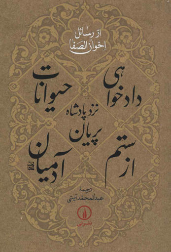 کتاب دادخواهی حیوانات از ستم آدمیان نشر نی نویسنده رسائل اخوان الصفا مترجم عبد المحمد آیتی جلد شومیز قطع رقعی
