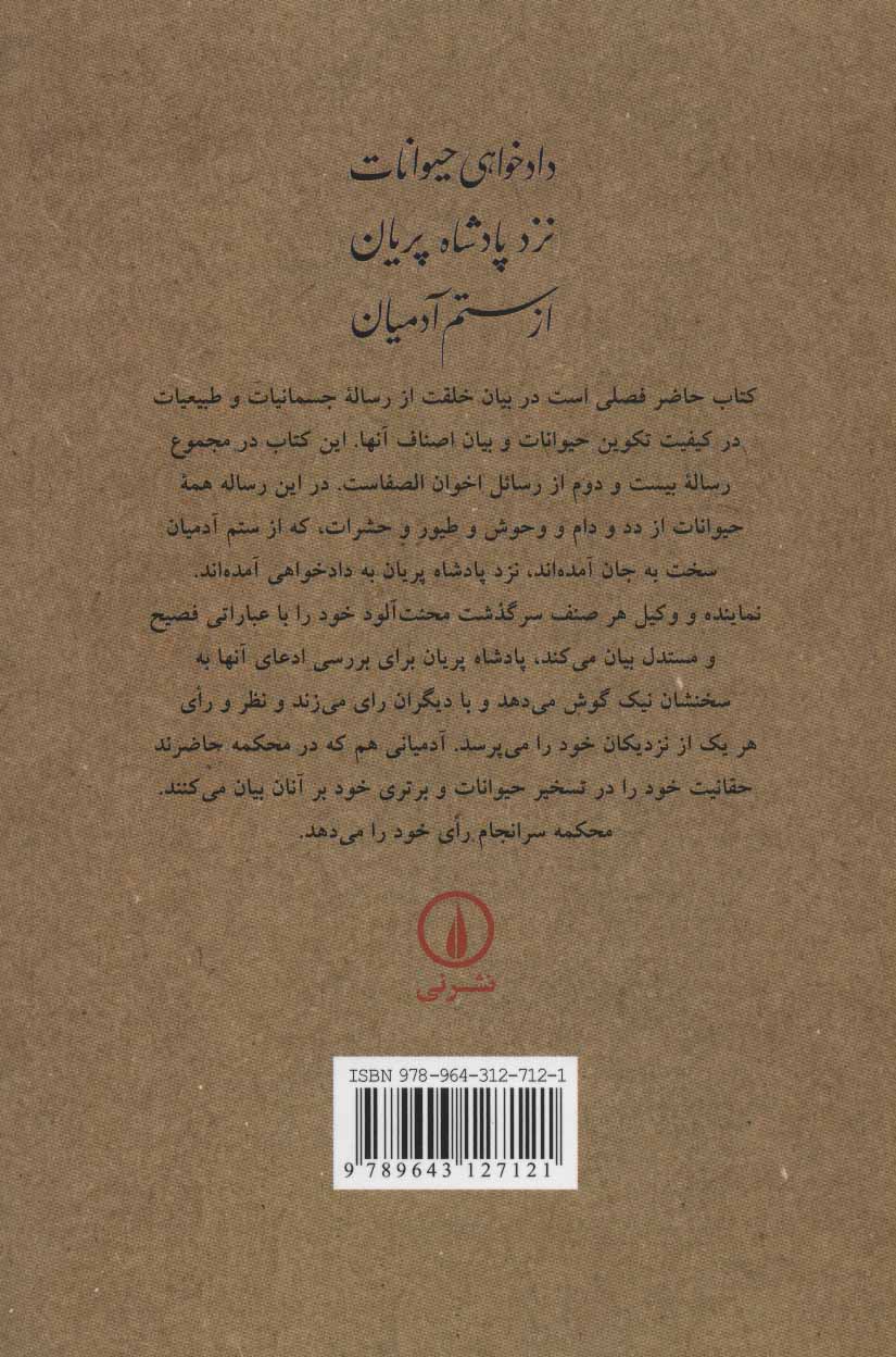 تصویر  کتاب دادخواهی حیوانات از ستم آدمیان نشر نی نویسنده رسائل اخوان الصفا مترجم عبد المحمد آیتی جلد شومیز قطع رقعی