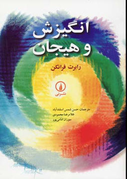 تصویر  کتاب انگیزش و هیجان نشر نی نویسنده رابرت فرانکن مترجم سوزان امامی پور جلد شومیز قطع رقعی