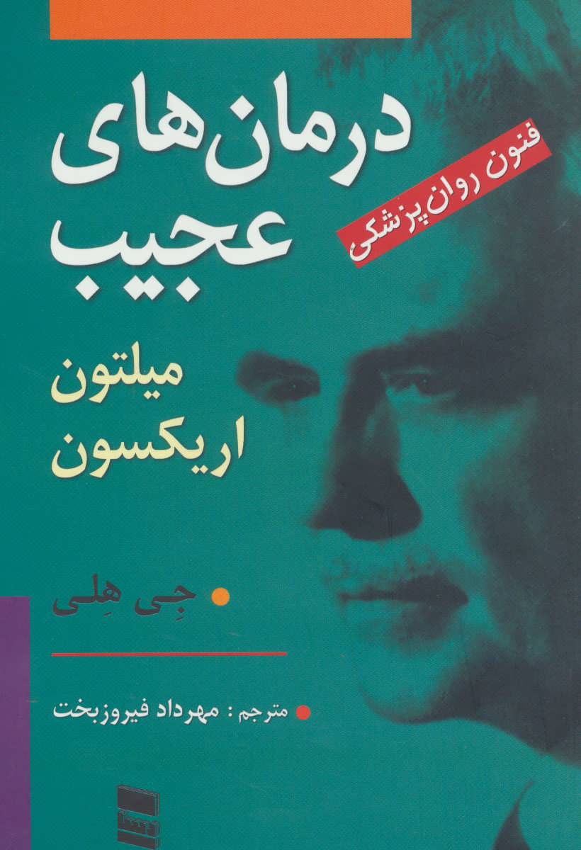 تصویر  کتاب درمان های عجیب میلتون اریکسون نشر رسا نویسنده جی هلی جلد شومیز قطع رقعی