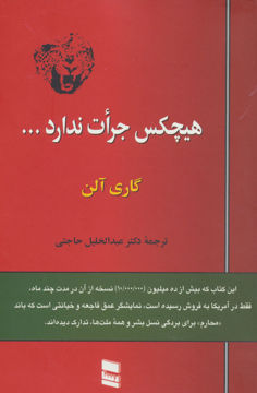 تصویر  کتاب هیچکس جرات ندارد نشر رسا نویسنده گاری آلن مترجم عبدالخلیل حاجتی جلد شومیز قطع رقعی