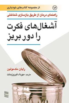تصویر  کتاب آشغال های فکرت را دور بریز نشر رسا نویسنده رایان مک مولین مترجم مهرداد فیروز بخت جلد شومیز قطع رقعی