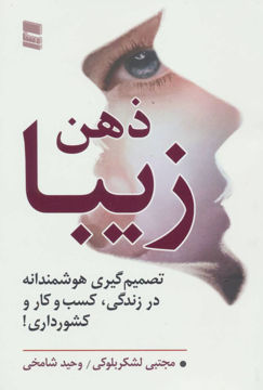 تصویر  کتاب ذهن زیبا نشر رسا نویسنده مجتبی لشکر بلوکی جلد شومیز قطع رقعی